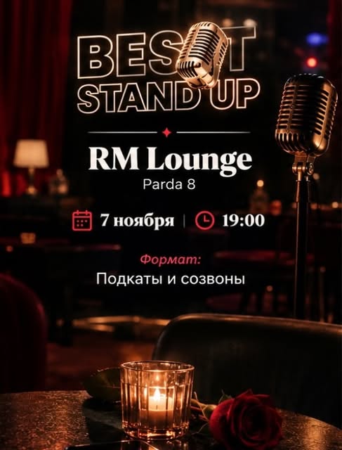 Афиша Best Stand Up: 7 ноября, 19:00, RM Lounge, Parda 8. Формат: Подкаты и созвоны.